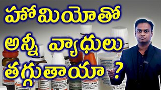 హోమియోతో అన్నీ వ్యాధులు తగ్గుతాయా? How Homeopathy Medicine Give Results? Treatment Cure Medicine