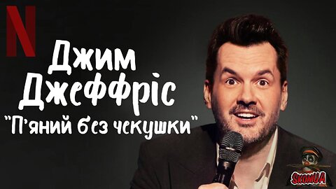 Джим Джеффріс П'яний без чекушки 2023