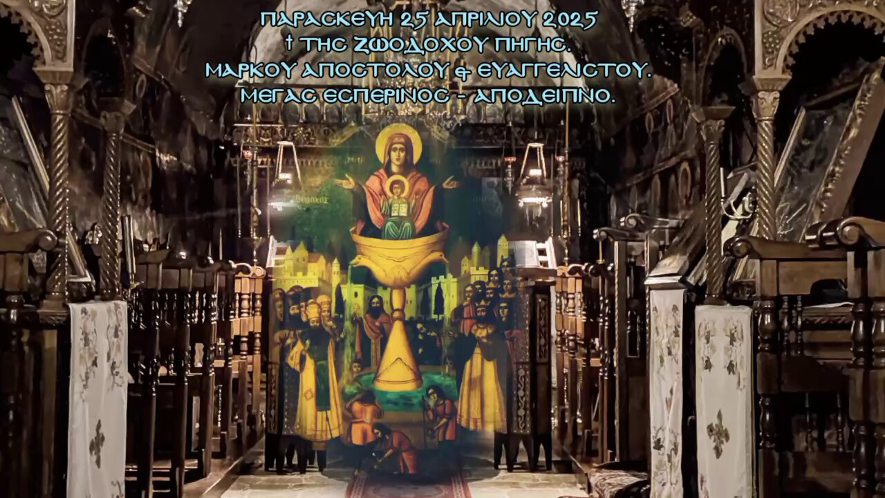 † Τῆς Ζωοδόχου Πηγῆς. Μάρκου Ἀποστόλου & Εὐαγγελιστοῦ. Μέγας Εσπερινός - Απόδειπνο.