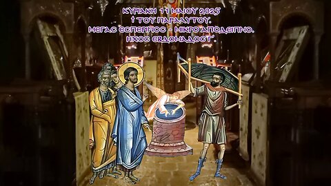 † ΚΥΡΙΑΚΗ ΤΟΥ ΠΑΡΑΛΥΤΟΥ. Μέγας Εσπερινός - Μικρό Απόδειπνο. Ήχος εβδομάδος γ΄.