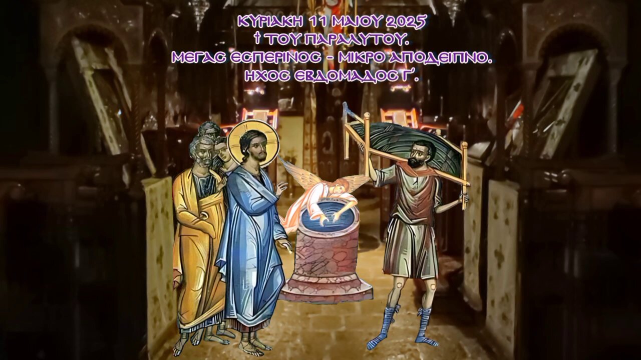 † ΚΥΡΙΑΚΗ ΤΟΥ ΠΑΡΑΛΥΤΟΥ. Μέγας Εσπερινός - Μικρό Απόδειπνο. Ήχος εβδομάδος γ΄.