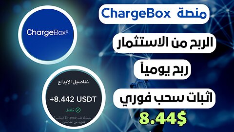 منصه ChargeBox ربح من الاستثمار مع اثبات سحب فوري 8.44$ 💵🤑