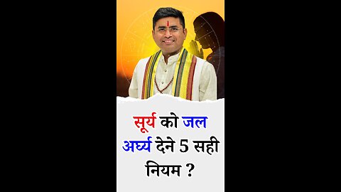 सूर्य को जल अर्घ्य देने 5 सही नियम - - Pt Virender Shukla