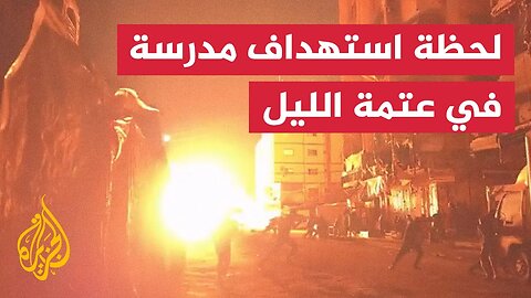 لحظة استهداف مدرسة تؤوي نازحين في مدينة غزة