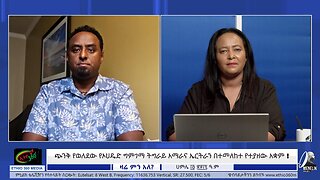 ጭንቅ የወለደው የኦህዴድ ግምገማ ትግራይ አማራና ኤርትራን በተመለከተ የተያዘው አቋም ! July 28/ 2025
