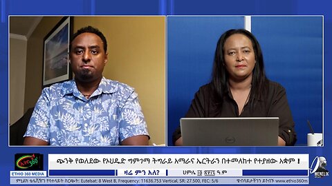 ጭንቅ የወለደው የኦህዴድ ግምገማ ትግራይ አማራና ኤርትራን በተመለከተ የተያዘው አቋም ! July 28/ 2025