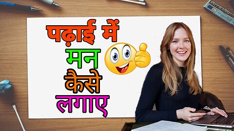 पढ़ाई में मन कैसे लगाए 🔥🔥🔥