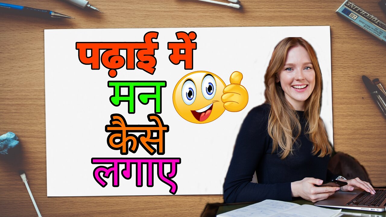 पढ़ाई में मन कैसे लगाए 🔥🔥🔥