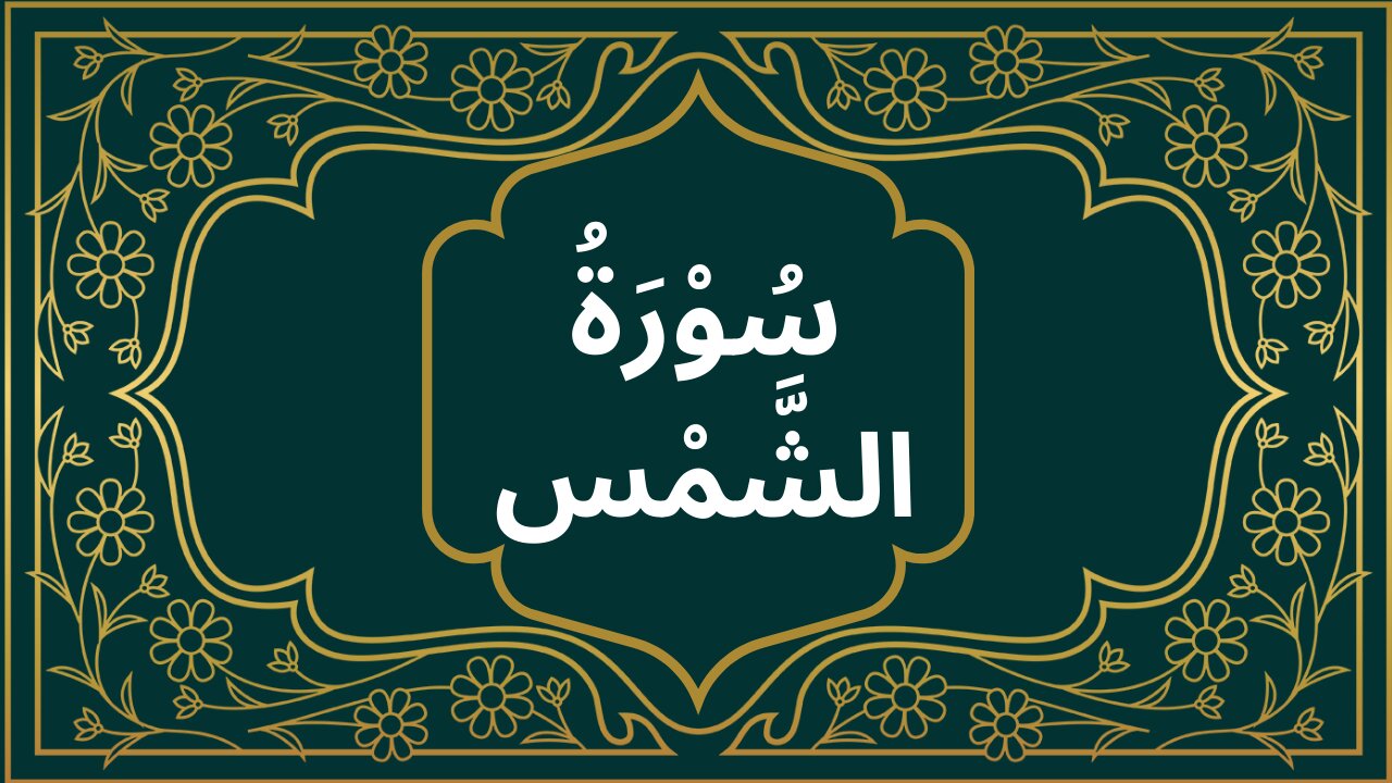 Surah Shams | Learn Quran | Quran Academy