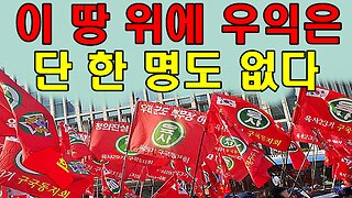이 땅 위에 우익은 단 한 명도 없다.