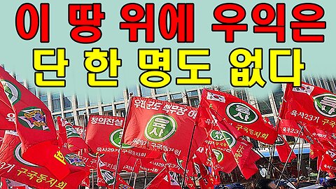 이 땅 위에 우익은 단 한 명도 없다.