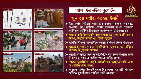 আল ফিরদাউস বুলেটিন || জুন ২য় সপ্তাহ || ২০২৫