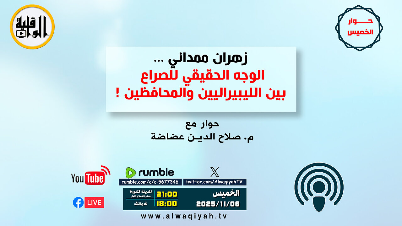 حوار الخميس: زهران ممداني ...الوجه الحقيقي للصراع بين الليبيراليين والمحافظين!‎