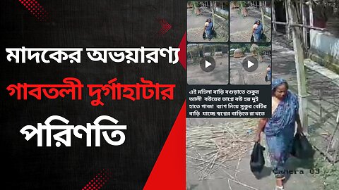 🚨 প্রশাসন নীরব, মাদকের অভয়ারণ্য অব্যাহত — গাবতলীর দুর্গাহাটার করুণ বাস্তবতা 🚨