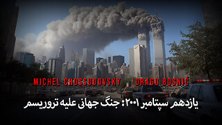 یازدهم سپتامبر ۲۰۰۱: جنگ جهانی علیه تروریسم - MICHEL CHOSSUDOVSKY & DRAGO BOSNIĆ