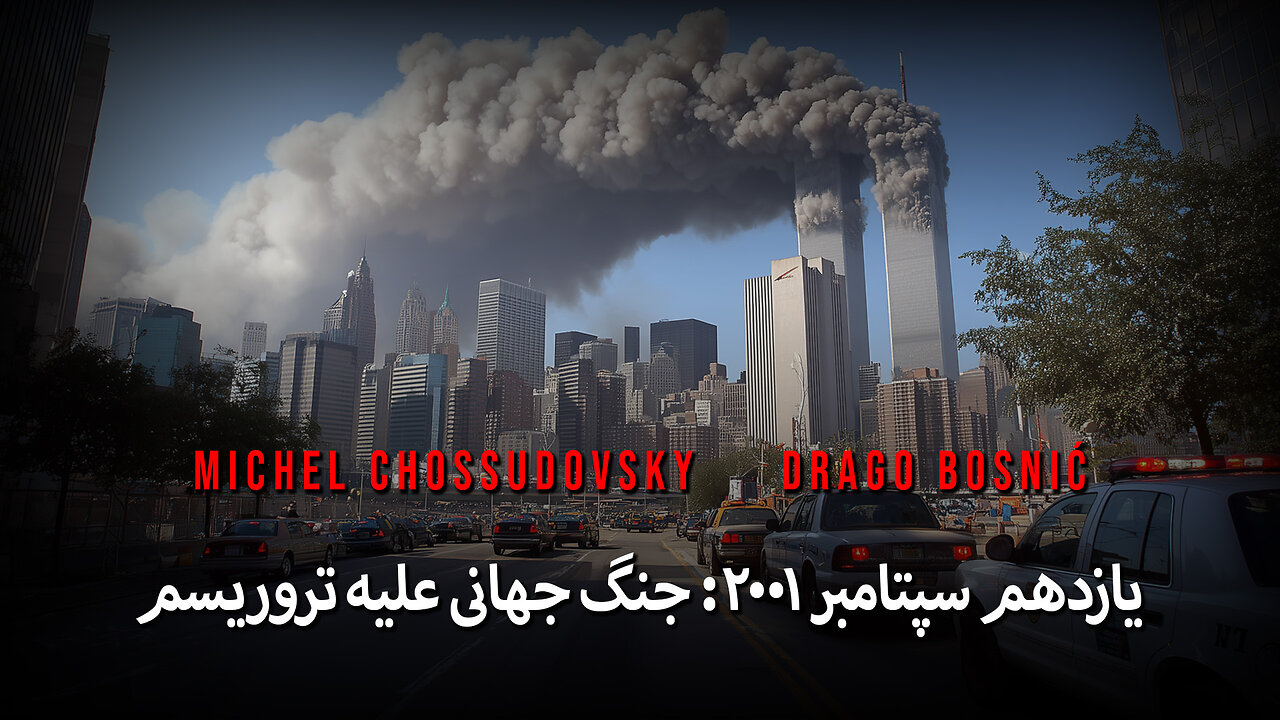 یازدهم سپتامبر ۲۰۰۱: جنگ جهانی علیه تروریسم - MICHEL CHOSSUDOVSKY & DRAGO BOSNIĆ