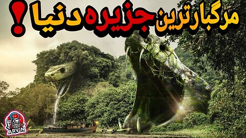 !جزیره ای که حضور در آن ممنوع است و حضور در آن به منزله مرگ حتمی است !