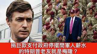沃爾瑪停H-1B簽證招聘/Timothy Mellon捐巨款支軍人薪水?/尼加拉瓜侵人權美徵100%關稅/特朗普制裁犯毒佩特羅/傳Susie Wiles責特勤局棍｜每日美國時評 2025年10月26日