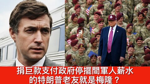 沃爾瑪停H-1B簽證招聘/Timothy Mellon捐巨款支軍人薪水?/尼加拉瓜侵人權美徵100%關稅/特朗普制裁犯毒佩特羅/傳Susie Wiles責特勤局棍｜每日美國時評 2025年10月26日