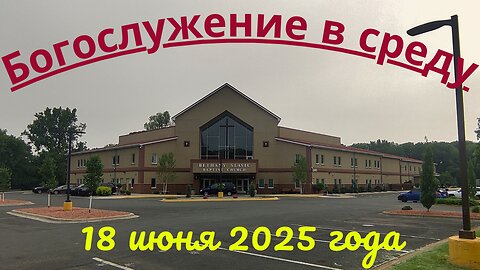 Богослужение в среду 18 июня 2025 года