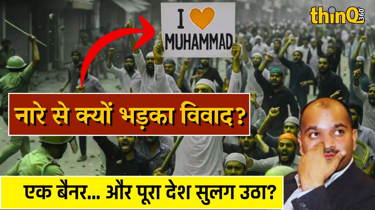 i love muhammad | आई लव मोहम्मद नारे पर देश में हंगामा: जानें क्या है मामला और किसकी क्या राय है?