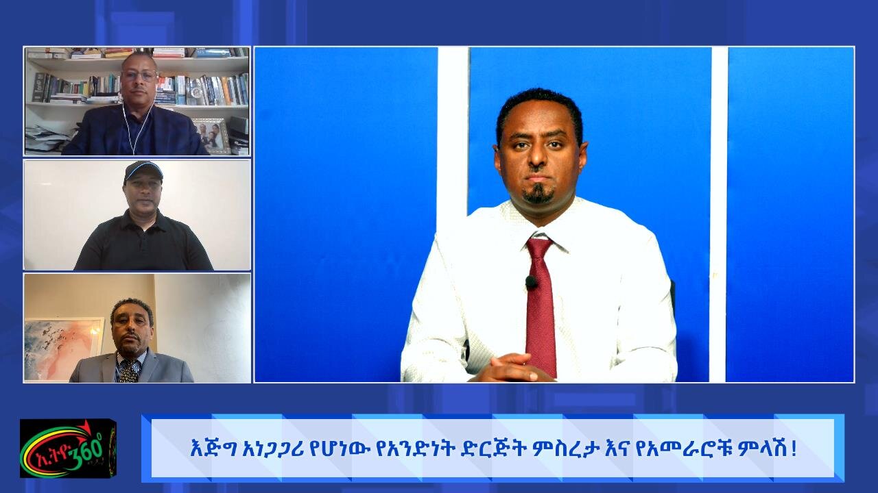 እጅግ አነጋጋሪ የሆነው የአንድነት ድርጅት ምስረታ እና የአመራሮቹ ምላሽ ! September 24/2025