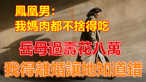 鳳凰男：我媽肉都不捨得吃，岳母過壽花八萬，我得離婚讓她知道錯❤️#人生感悟 #人生智慧 #生活 #晚年哲理 #生活哲学 #為人處世 #幸福生活 #幸福人生 #生活經驗 #情感故事