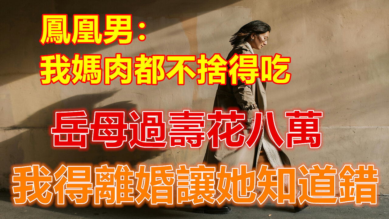 鳳凰男:我媽肉都不捨得吃,岳母過壽花八萬,我得離婚讓她知道錯❤️#人生感悟 #人生智慧 #生活 #晚年哲理 #生活哲学 #為人處世 #幸福生活 #幸福人生 #生活經驗 #情感故事