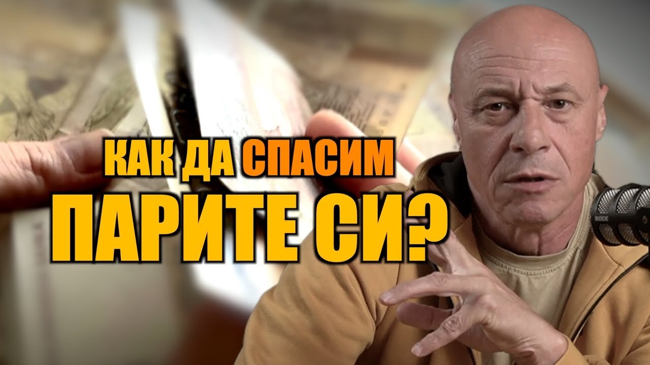 КАК ДА СПАСИМ ПАРИТЕ СИ? /ПЕЙТРИЪН/