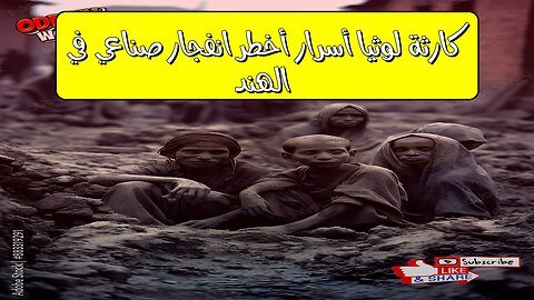 كارثة لوثيا: أسرار أخطر انفجار صناعي في الهند #لوثيا #كارثة #الهند