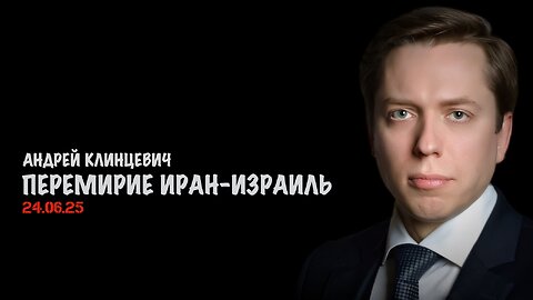 Перемирие Иран-Израиль | Андрей Клинцевич