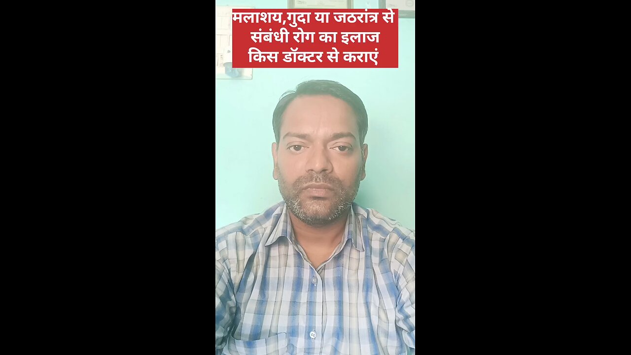 इस डॉक्टर को दिखाएं ।