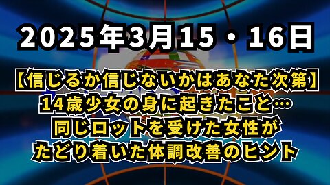 【信じるか信じないかはあなた次第】◆ 14歳少女の身に起きたこと…同じロットを受けた女性がたどり着いた体調改善のヒント