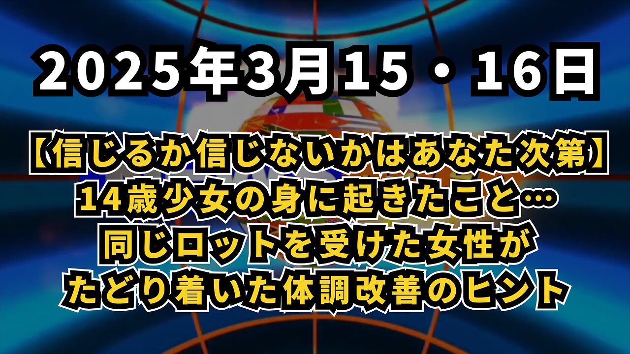 【信じるか信じないかはあなた次第】◆ 14歳少女の身に起きたこと…同じロットを受けた女性がたどり着いた体調改善のヒント
