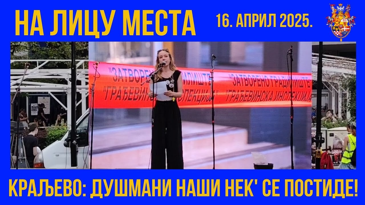 НА ЛИЦУ МЕСТА; Краљево - Душмани наши нек' се постиде!