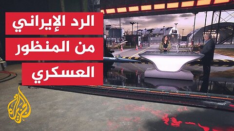 قراءة عسكرية__ ما الأسلحة المستخدمة في الرد الإيراني على إسرائيل_