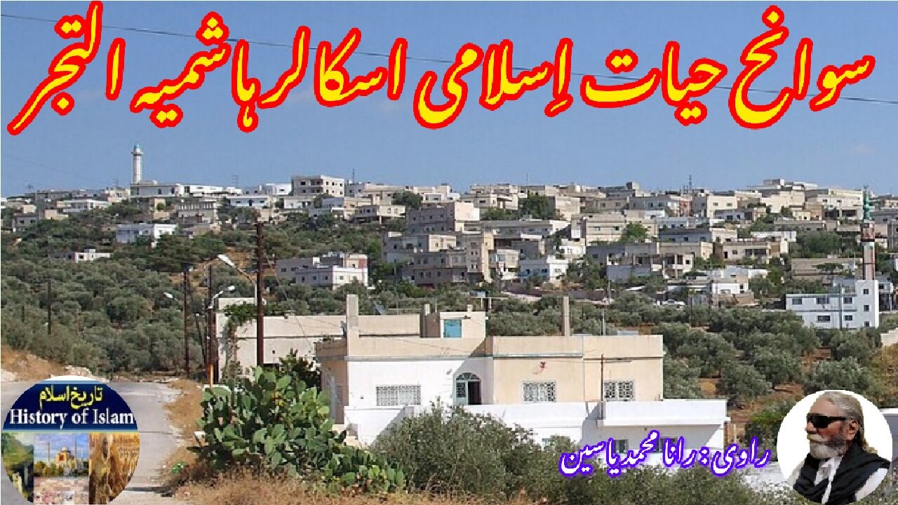 Hashimiyyah al-Tujjar and the history her shrine ہاشمیہ التجر کی سوانح عمری اور مزار کی تاریخ