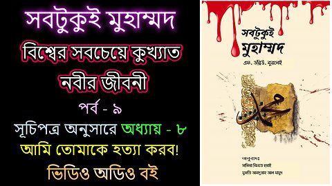 সবটুকু্ই মুহাম্মদ পর্ব - ৯ ভিডিও অডিও বই