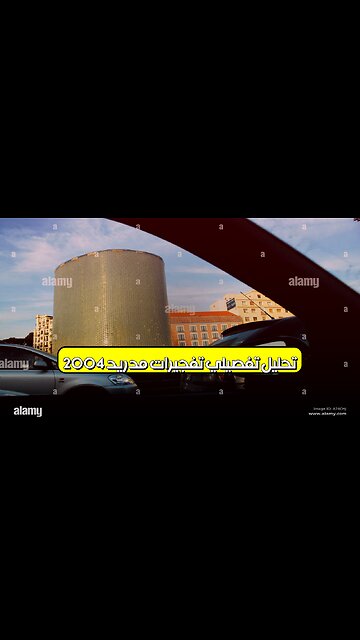 تحليل تفصيلي: تفجيرات مدريد 2004 #إرهاب #أسبانيا #تحقيق