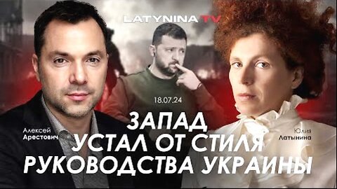 latynina.tv. არესტოვიჩი: დასავლეთი მოქანცა უკრაინის მართვის სტილმა. 18. 07. 2024
