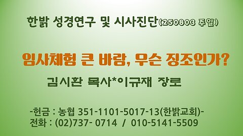 250803(일) 임사체험 큰 바람, 무슨 징조인가? [성경연구/시사진단] 김시환 목사*이규재 장로