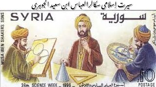 Biography of Al-Abbas ibn Said al-Jawhari سیرت العباس بن سعید الجوہری