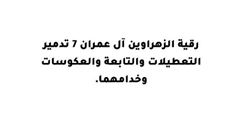 رقية الزهراوين آل عمران 7 تدمير التعطيلات والتابعة والعكوسات وخدامهما