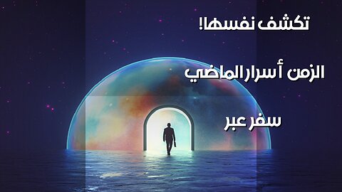 سفر عبر الزمن: أسرار الماضي تكشف نفسها! ️