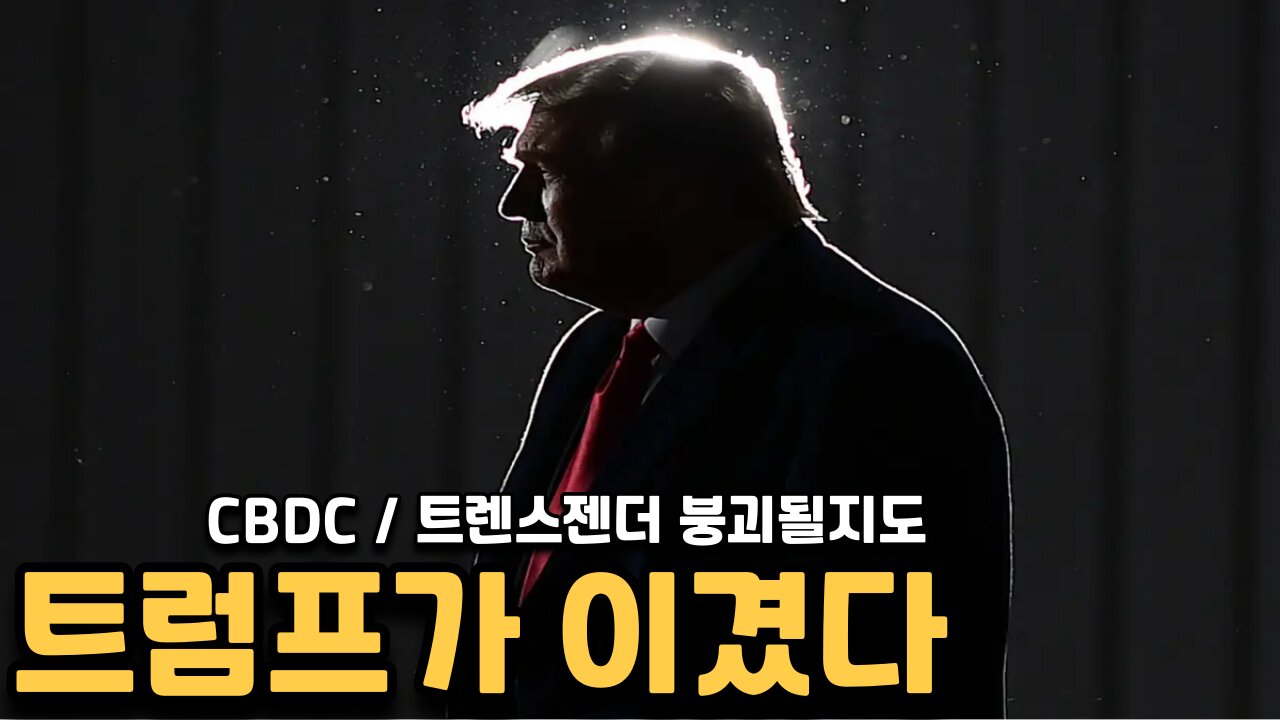 트럼프가 이긴거같다 - 트랜스젠더의 멸망과 통제국가 붕괴 초읽기