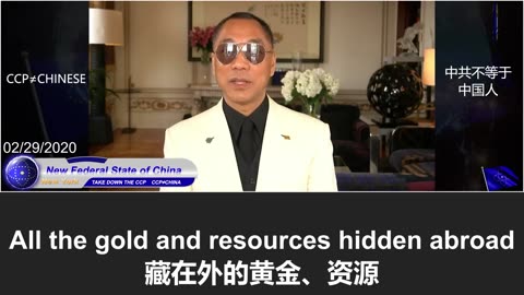 郭文贵先生：中共的每笔账都将由国际监督委员会彻底审查，这一刻很快就会到来，而爆料革命将会参与审计
