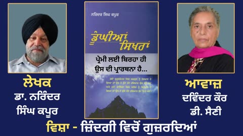 ਵਿਸ਼ਾ - ਜ਼ਿੰਦਗੀ ਵਿਚੋਂ ਗੁਜ਼ਰਦਿਆਂ __ Prose Book_Dunghian Sikhran __ By_Dr.Narinder Singh Kapoor