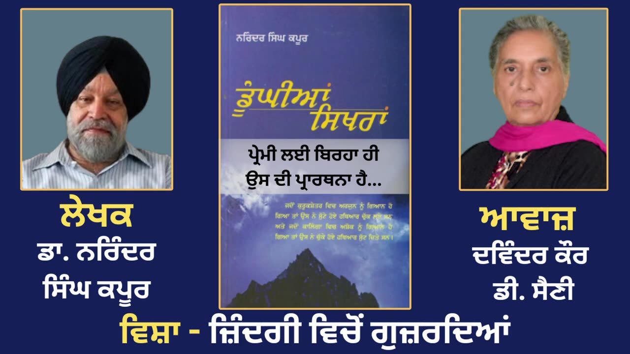 ਵਿਸ਼ਾ - ਜ਼ਿੰਦਗੀ ਵਿਚੋਂ ਗੁਜ਼ਰਦਿਆਂ __ Prose Book_Dunghian Sikhran __ By_Dr.Narinder Singh Kapoor