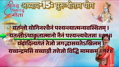 श्रीमद्भगवद्गीता-Bhagavad Gita Chap-15-पुरुषोत्तम योग with Original Sanskrit Lyrics