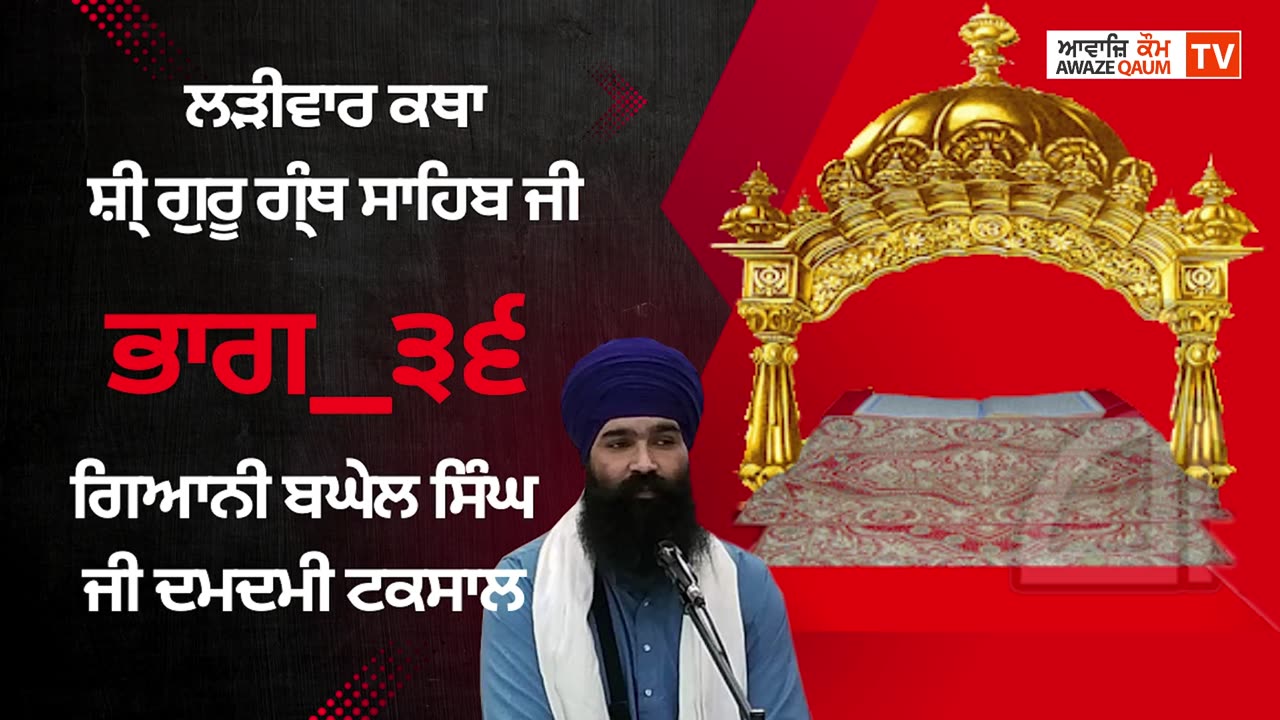 🔴ਲੜੀਵਾਰ ਕਥਾ ਸ਼ੀ੍ ਗੁਰੂ ਗ੍ੰਥ ਸਾਹਿਬ ਜੀ ਭਾਗ_੩੬ ਗਿਆਨੀ ਬਘੇਲ ਸਿੰਘ ਜੀ Ladivar Katha Part-36 AwazeQaumTv